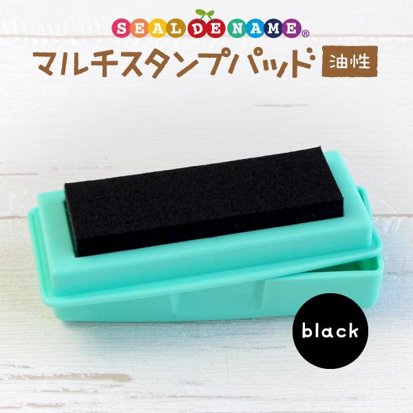 油性のインクパッド 黒 ブラック お名前スタンプに 布 紙 プラスチック 金属にも使用可 マルチスタ...