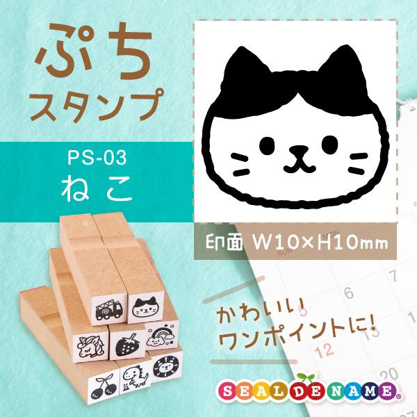 ねこ ぷちスタンプ 1×1cm 手帳 カレンダー ミニ はんこ ポイントカードスタンプ 送料無料 猫