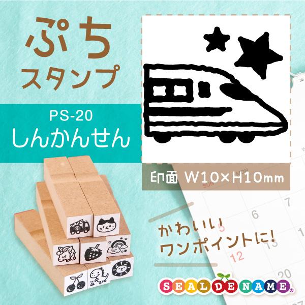 新幹線 ぷちスタンプ 1×1cm 手帳 カレンダー ミニ はんこ スケジュール スタンプ 送料無料