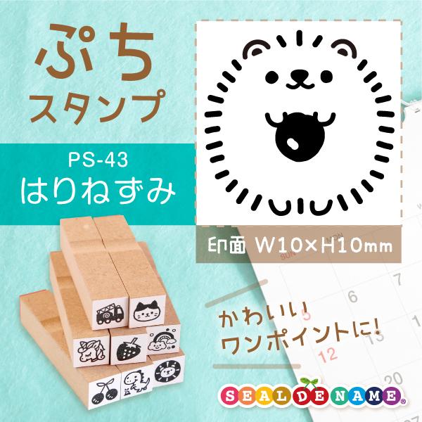 はりねずみ ぷちスタンプ 1×1cm 手帳 カレンダー ミニ はんこ スケジュール スタンプ 送料無...