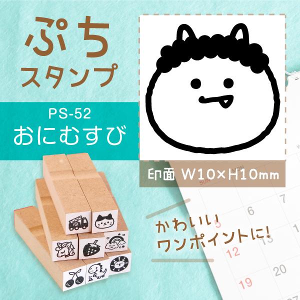 おに ぷちスタンプ 1×1cm 手帳 カレンダー ミニ はんこ スケジュール スタンプ 送料無料