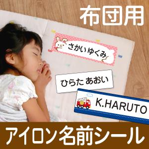 昼寝布団用 お名前シール 布用 大きめ 特大 名前シール 布 入園準備 なまえシール 保育園 アイロン
