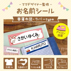 昼寝布団用 お名前シール 布用 大きめ 特大 ...の詳細画像1