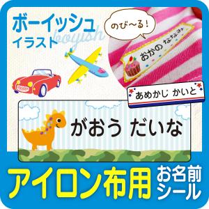 アイロン お名前シール 布 服 名前シール 布用 なまえシール
