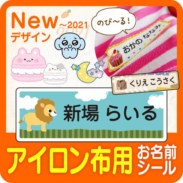 アイロン お名前シール 布 服 名前シール 布用 なまえ 人気 動物 イラスト 恐竜