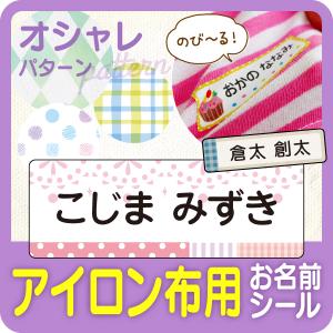 お名前シール 布用 柄 名前シール 布 なまえシール 洗濯 アイロン スピード出荷 オシャレ おしゃれ