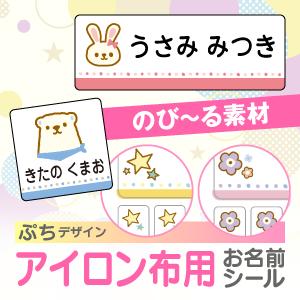 アイロン お名前シール 布 服 名前シール 布用 なまえシール ぷちデザイン イラスト｜シールDEネームYahoo!店