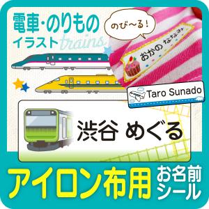 お名前シール 布用 名前シール 布 服 アイロン なまえシール 電車 飛行機 くるま ロケット 小学校