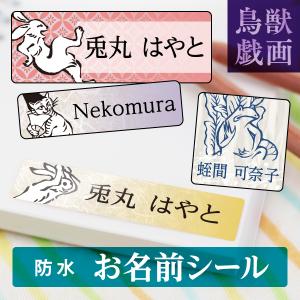 鳥獣戯画 お名前シール グッズ ステッカー 防水...の商品画像