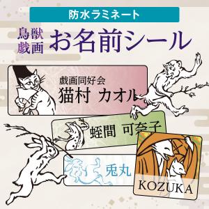 鳥獣戯画 お名前シール グッズ ステッカー 防...の詳細画像1