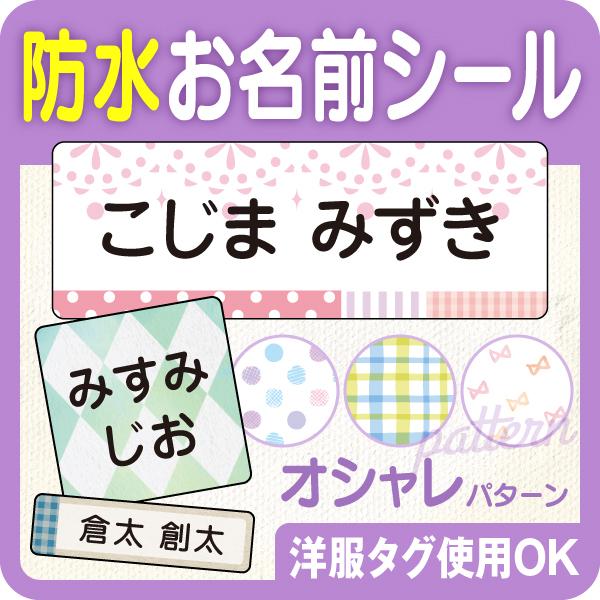 お名前シール 防水 小学校 ノンアイロン 漢字対応 オシャレ タグ 名前シール なまえシール おしゃ...