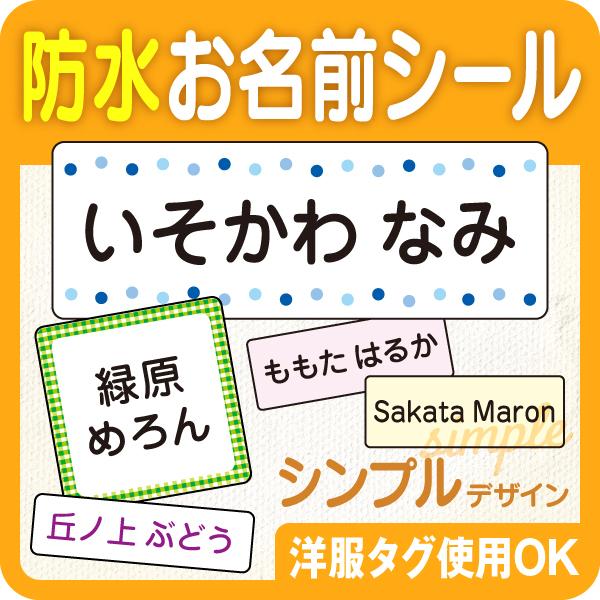 お名前シール 防水 名前シール ノンアイロン 人気 なまえシール 介護 分類 ネームラベル シール