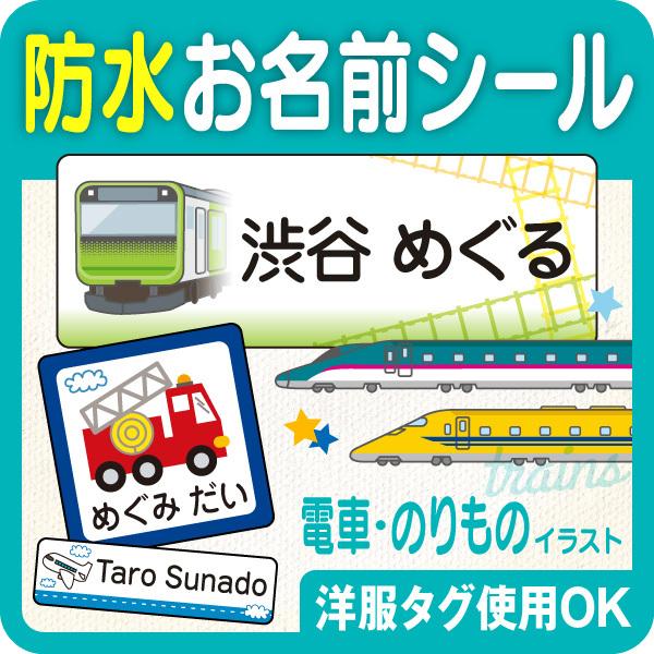 お名前シール 防水 ノンアイロン 人気 電車 飛行機 くるま ロケット 男の子 ラベルシール 名前シ...