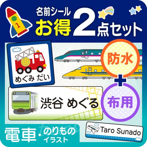 お名前シール 防水 布用 アイロン 電車 新幹線 飛行機 名前シール タグ用 お得2点セット