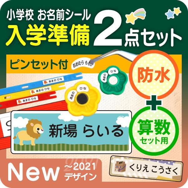 防水＋算数/2021発売 お名前シール最大1066枚 入学準備セット おはじき 小学校 名前シール ...