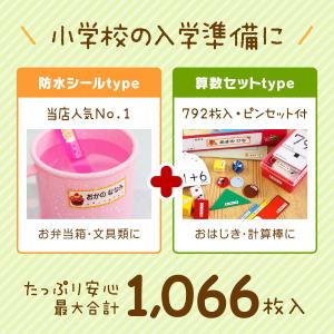 防水+算数 お名前シール最大1066枚 ピンセ...の詳細画像1