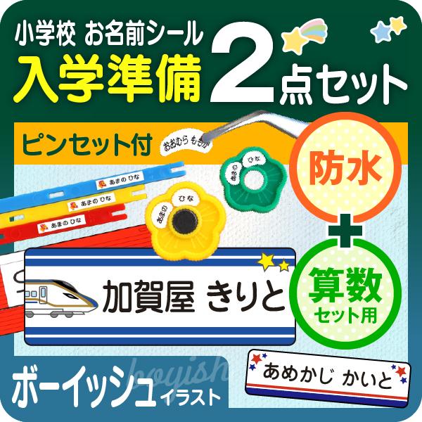 防水＋算数/ボーイッシュ お名前シール最大1066枚 入学準備セット おはじき 小学校 名前シール ...