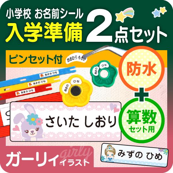 防水＋算数/ガーリィお名前シール最大1066枚 入学準備セット おはじき 小学校 名前シール 小学校...