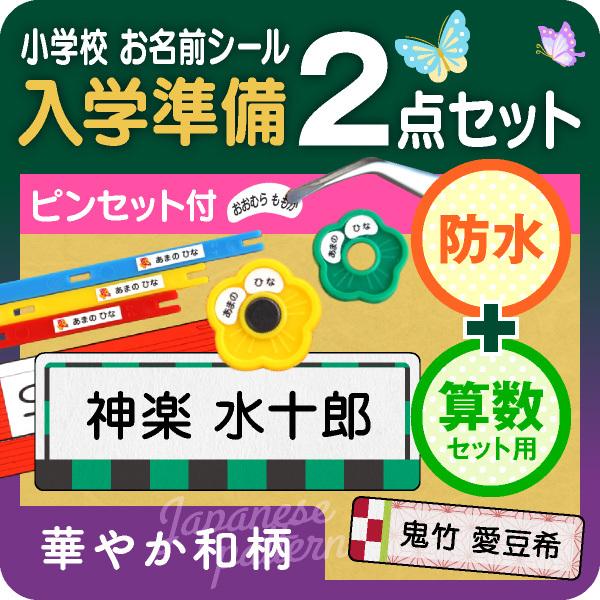 防水＋算数セット/和柄 ピンセット付 人気 格子 入学準備 漢字ローマ字OK 小学校 入学祝い