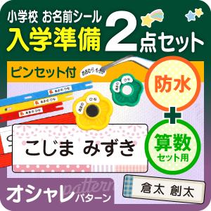シールDEネーム 防水＋算数/ボーイッシュ お名前シール最大1066枚 入学