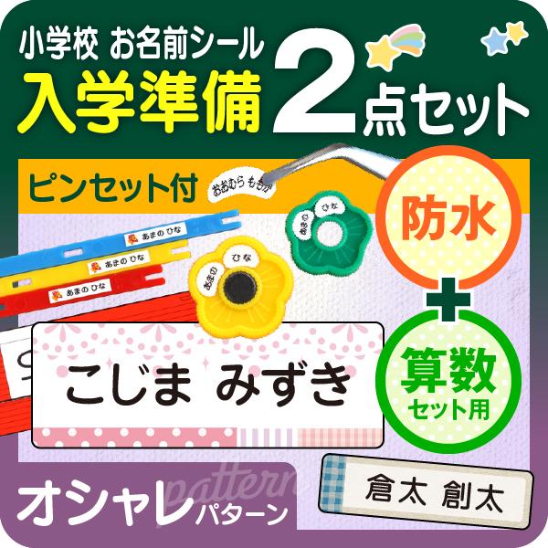 防水＋算数/パターン お名前シール最大1066枚 入学準備セット おはじき 小学校 名前シール オシ...