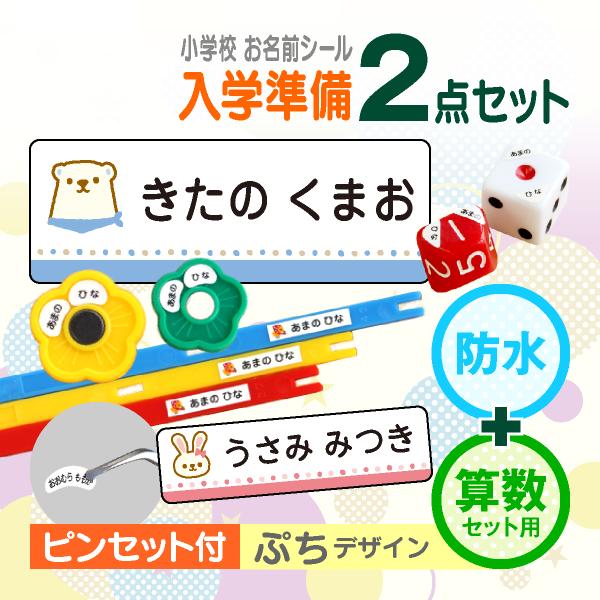 防水＋算数 ぷちデザイン 名前シール 入学準備 小学校 人気 かわいい ピンセット付