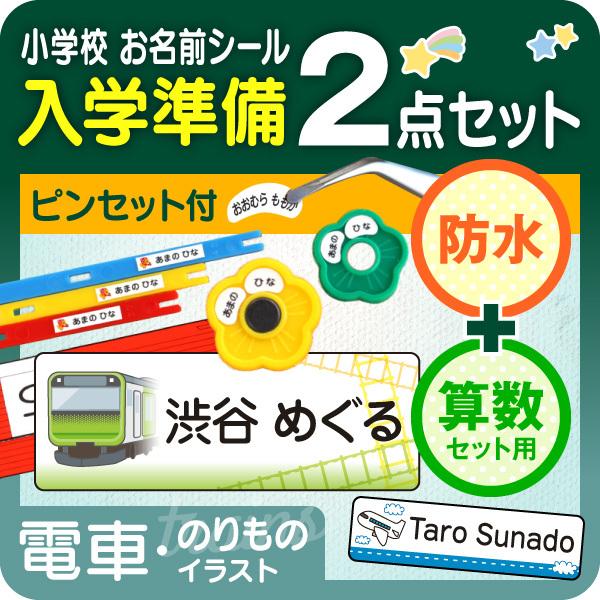 防水＋算数 電車 新幹線 飛行機 名前シール 入学準備 小学校 男の子 人気 ピンセット付