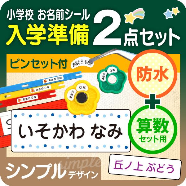 防水＋算数セット/シンプルお名前シール最大1066枚 入学準備セット おはじき 小学校 名前シール ...