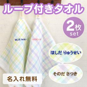 ループ付きタオル 名入れ 文字のみ 2枚セット ...の商品画像