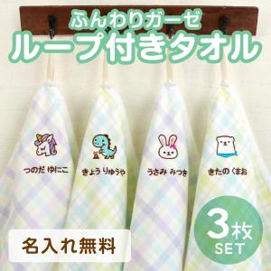 シールDEネーム ループタオル 名入れ イラスト ガーゼ タオル 名前刺繍