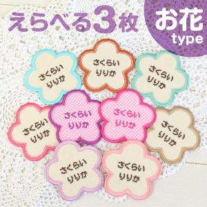 お花のお名前ワッペン かわいいアップリケ なまえ 刺繍 ひらがな おしゃれ アイロンでぺったん 簡単 入園準備 運動会 Wappen Flower シールdeネームyahoo 店 通販 Yahoo ショッピング