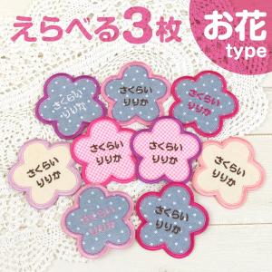 お花 お名前 ワッペン パターン柄 かわいい ア...の商品画像