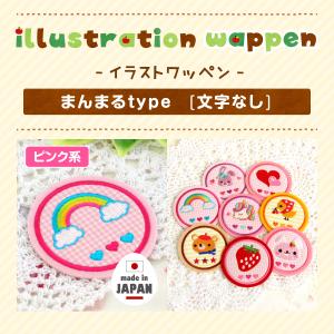 大きいワッペン まんまる 文字なし ピンク系 ...の詳細画像1