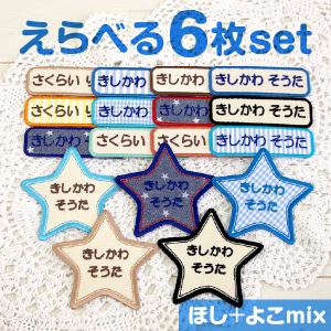 選べる6枚セット お名前ワッペン 星+シンプル ...の商品画像