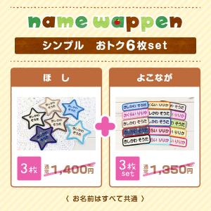 選べる6枚セット お名前ワッペン 星+シンプル...の詳細画像1