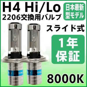 HIDバルブ  バーナー  H4バルブ 2206 35w 55w兼用 H4Hi/Lo スライド式 純正交換用HIDバーナー 8000k 1年保証｜sealovely777