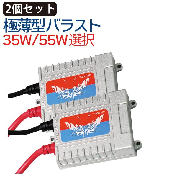 HID バラスト 単品 2個セット 35W 55W 選択 12v 極薄型高性能バラスト 交流式 12...