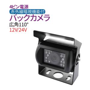 バックカメラ 一体型 4ピンケーブル 12V 24V 広角110度 CMOS 赤外線暗視機能 角度調整可能 リアカメラ 12V 防水 車載カメラ カラーレンズ トラック｜sealovely777