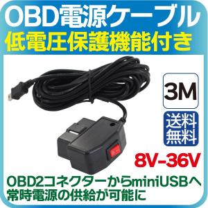 ドライブレコーダー用 充電器 OBD降圧電源ケーブル USB mini コネクタ 12V/24V兼用 24時間駐車監視 降圧ケーブル バッテリー保護回路 送料無料