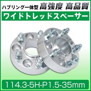 ワイドトレッドスペーサー35mm ハブリング一体型ワイトレ 114.3-5H-P1.5-35mm ホイールPCD114.3mm/5穴 2枚 N｜sealovely777