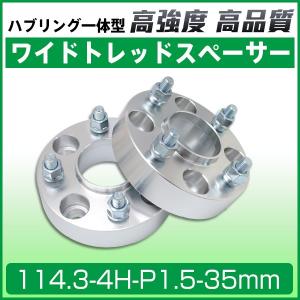 ワイドトレッドスペーサー35mm 114.3-4H-P1.5-35mmナット付 ハブリング付ワイトレ ホイール スベーサーPCD 114.3mm/4穴 2枚セット N｜sealovely777