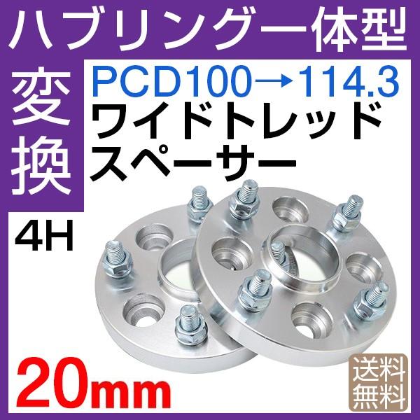ハブ一体型 PCD チェンジャー ワイドトレッドスペーサー 20mm PCD変換 100→114.3...