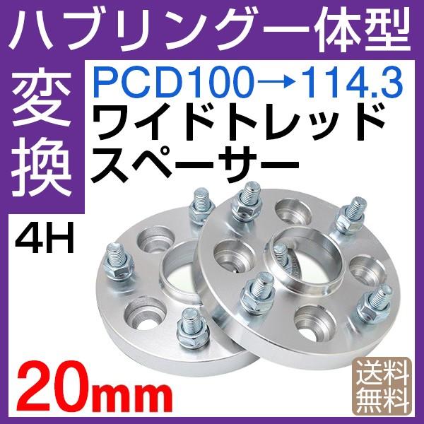 ハブ一体型 PCD チェンジャー ワイドトレッドスペーサー 20mm PCD変換 100→114.3...