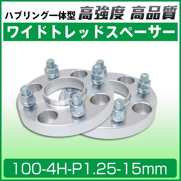 ワイドトレッドスペーサー 100-4H-P1.25-15mm ナット付 ホイール PCD 100mm...
