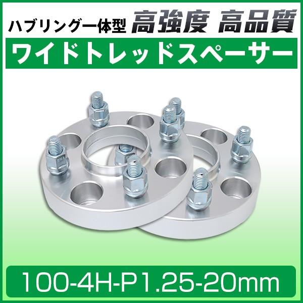 ワイドトレッドスペーサー100-4H-P1.25-20mm ナット付 ホイールPCD 100mm/4...