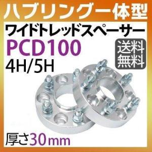 ハブリングー体型 ワイドトレッドスペーサー 30mm PCD100 / 4穴 5穴 