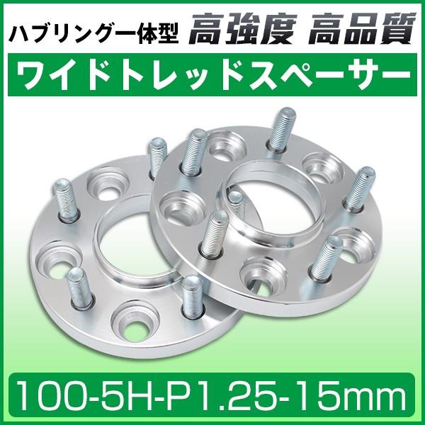 ワイドトレッドスペーサー100-5H-P1.25-15mm ナット付 ホイールPCD 100mm/5...