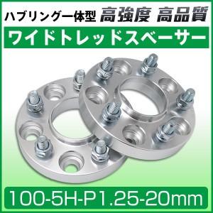 ワイドトレッドスペーサー100-5H-P1.25-20mm ナット付 ホイールPCD