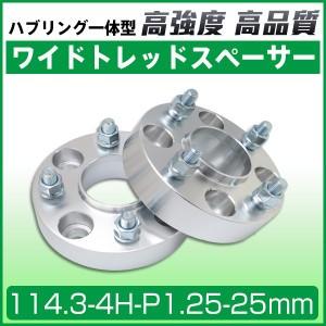 ワイドトレッドスペーサー25mm 114.3-4H-P1.25-25mmナット付 ハブリング付ワイト...