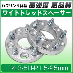 ワイドトレッドスペーサー25mm ワイトレ114.3-5H-P1.5-25mmハブリング付ホイール